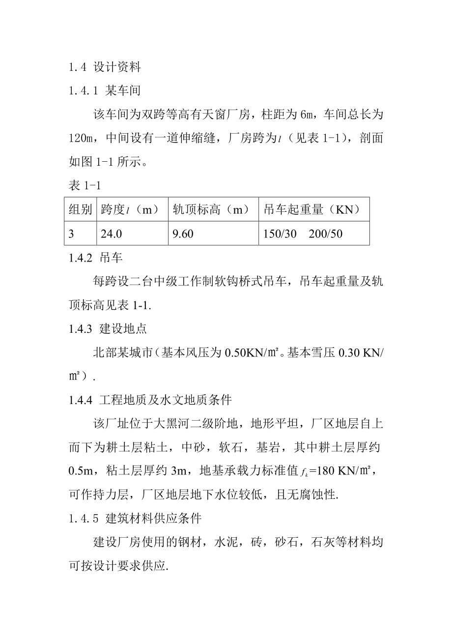 单层双跨工业厂房结构设计.doc_第3页