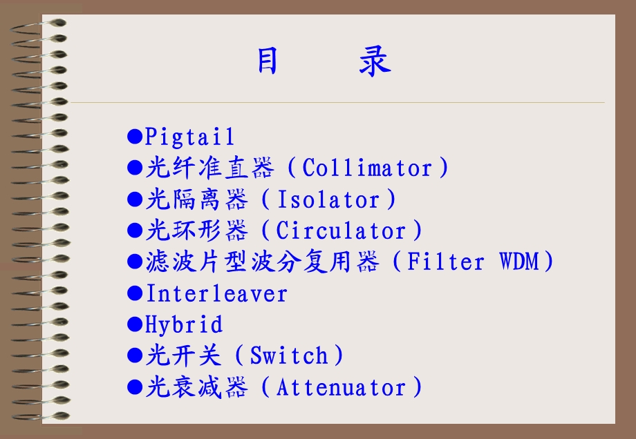 光无源器件介绍课件.ppt_第1页