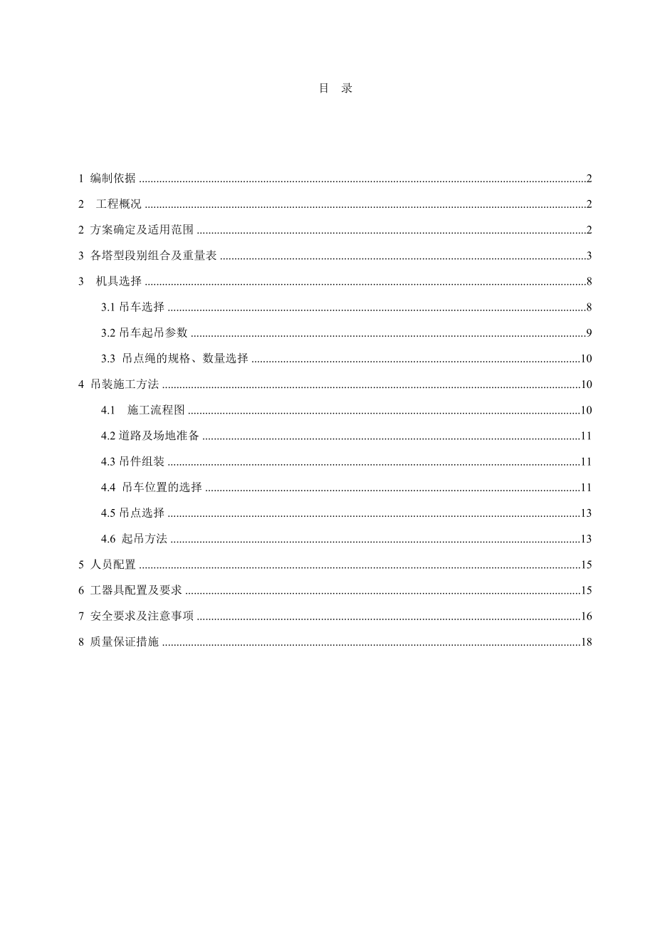 吊车组立铁塔施工方案(梁改版).doc_第1页