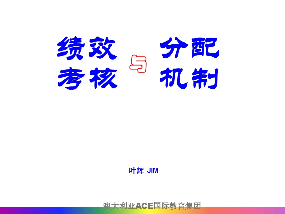 幼儿园绩效考核与分配机制课件.ppt_第1页