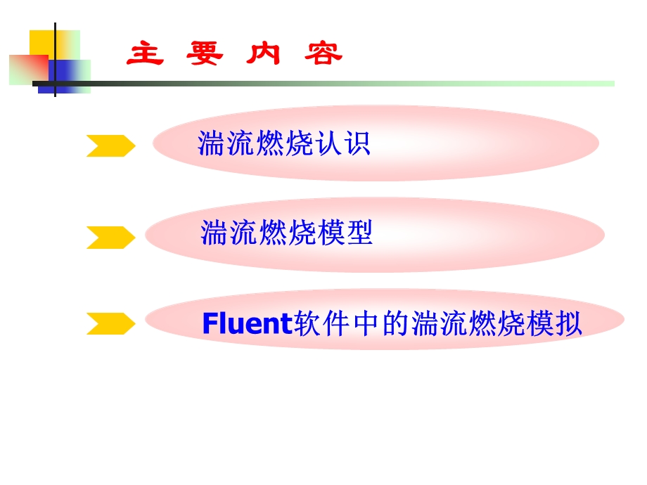 第三讲湍流燃烧模拟课件.ppt_第1页