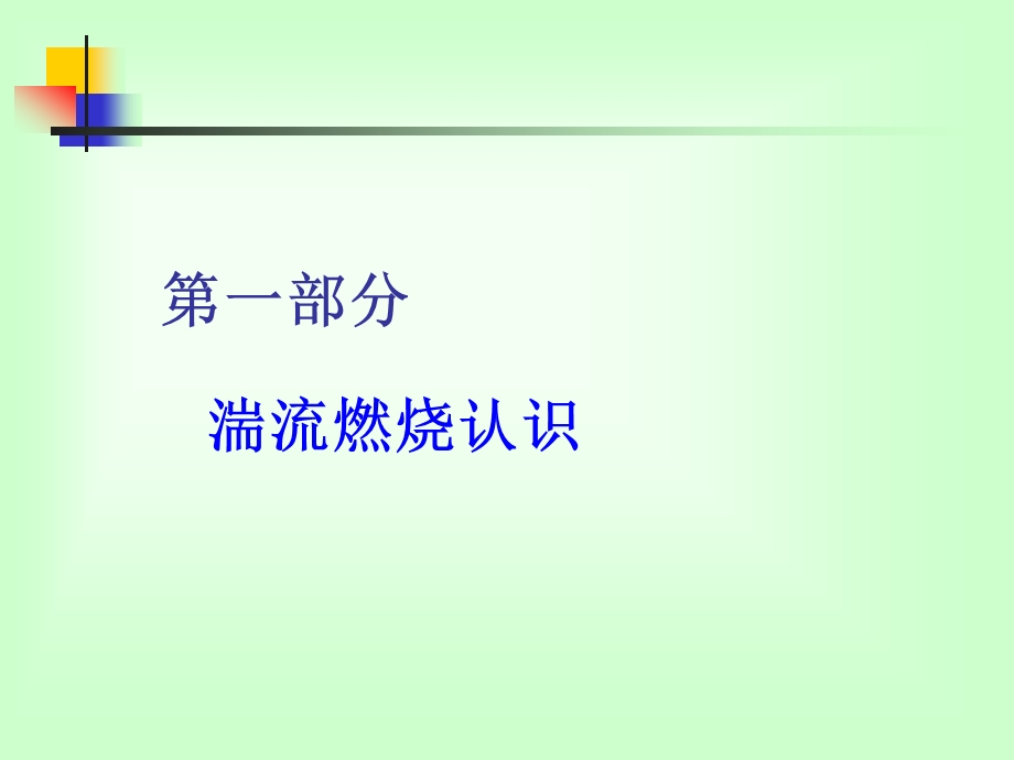 第三讲湍流燃烧模拟课件.ppt_第2页