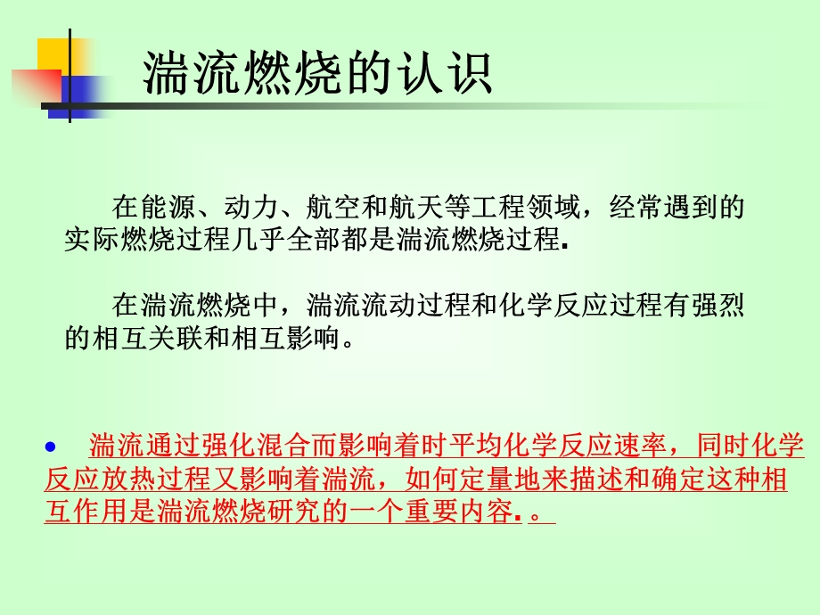 第三讲湍流燃烧模拟课件.ppt_第3页