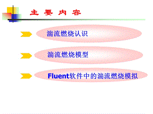 第三讲湍流燃烧模拟课件.ppt