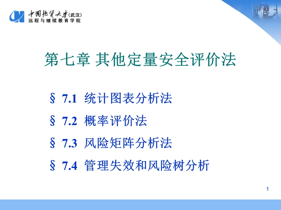 其他定量安全评价法课件.ppt_第1页