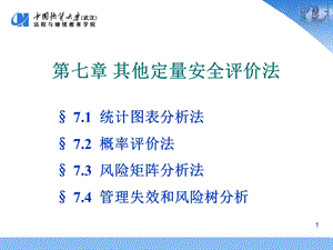 其他定量安全评价法课件.ppt