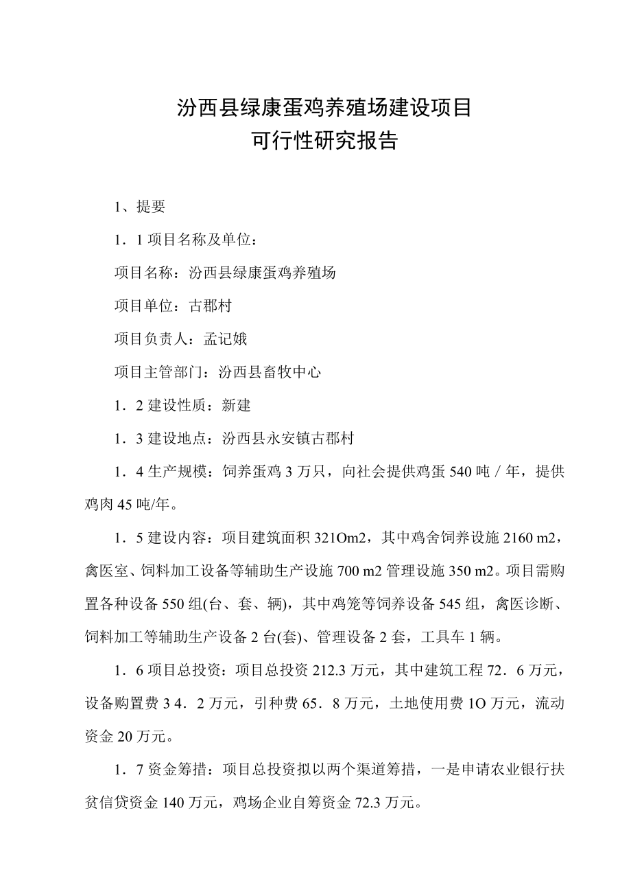 汾西县绿康蛋鸡养殖场建设项目可行性研究报告.doc_第1页