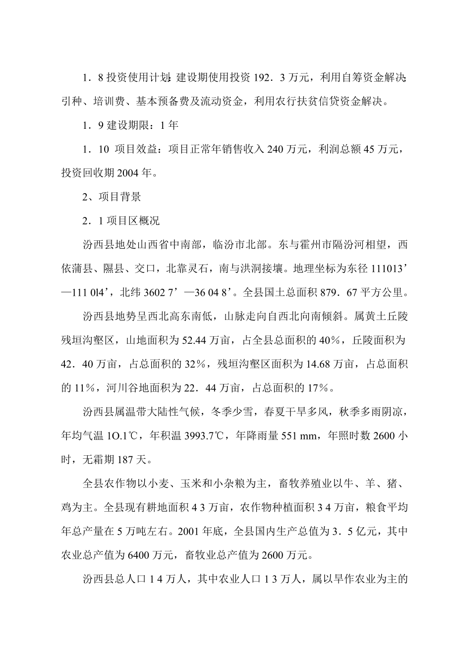 汾西县绿康蛋鸡养殖场建设项目可行性研究报告.doc_第2页