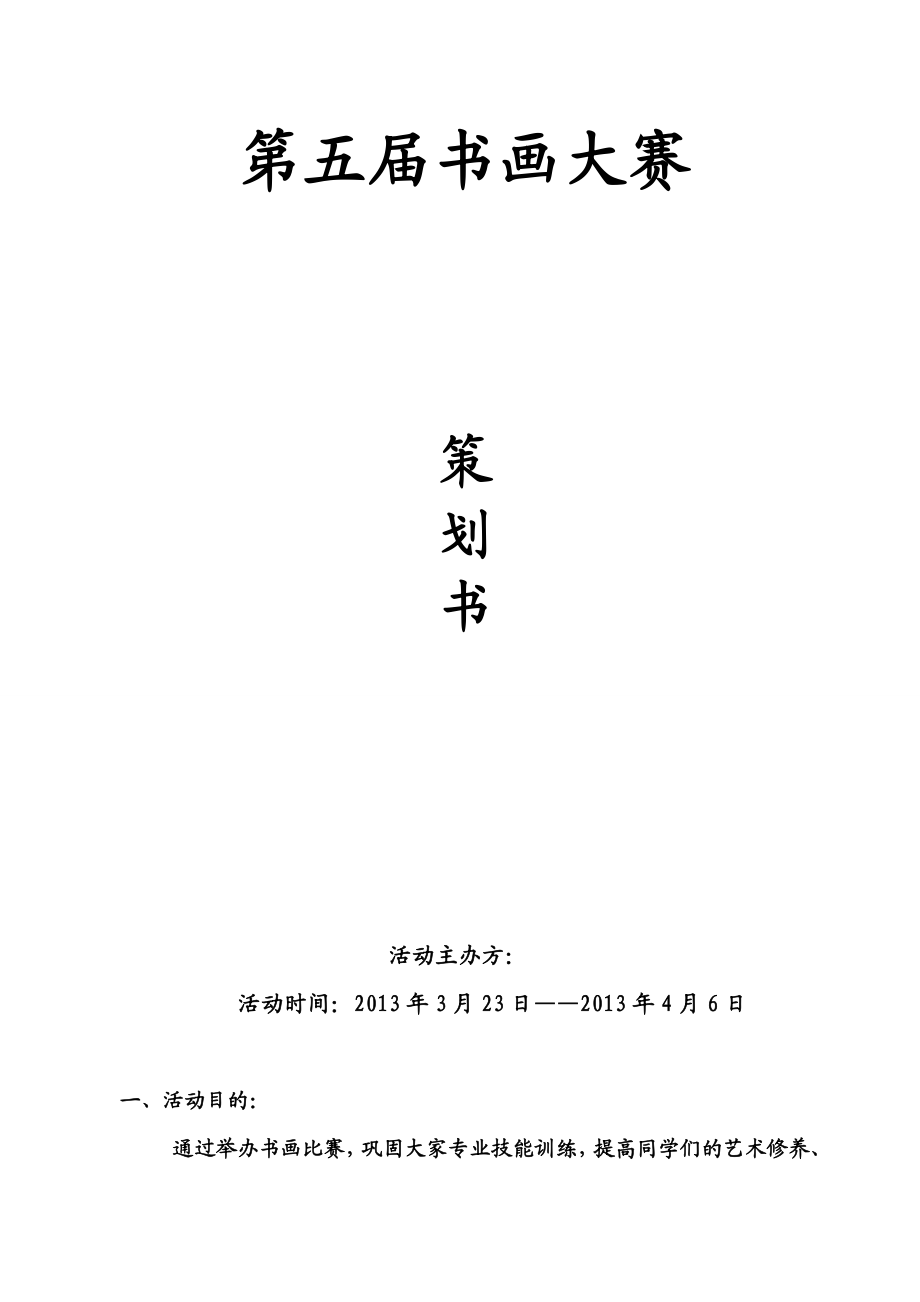 书画大赛策划书.doc_第1页