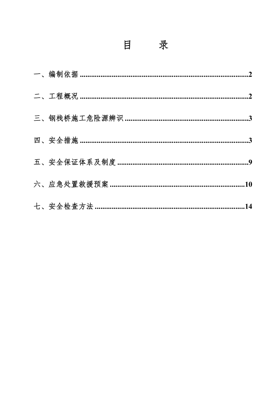 钢栈桥施工安全专项方案.doc_第1页