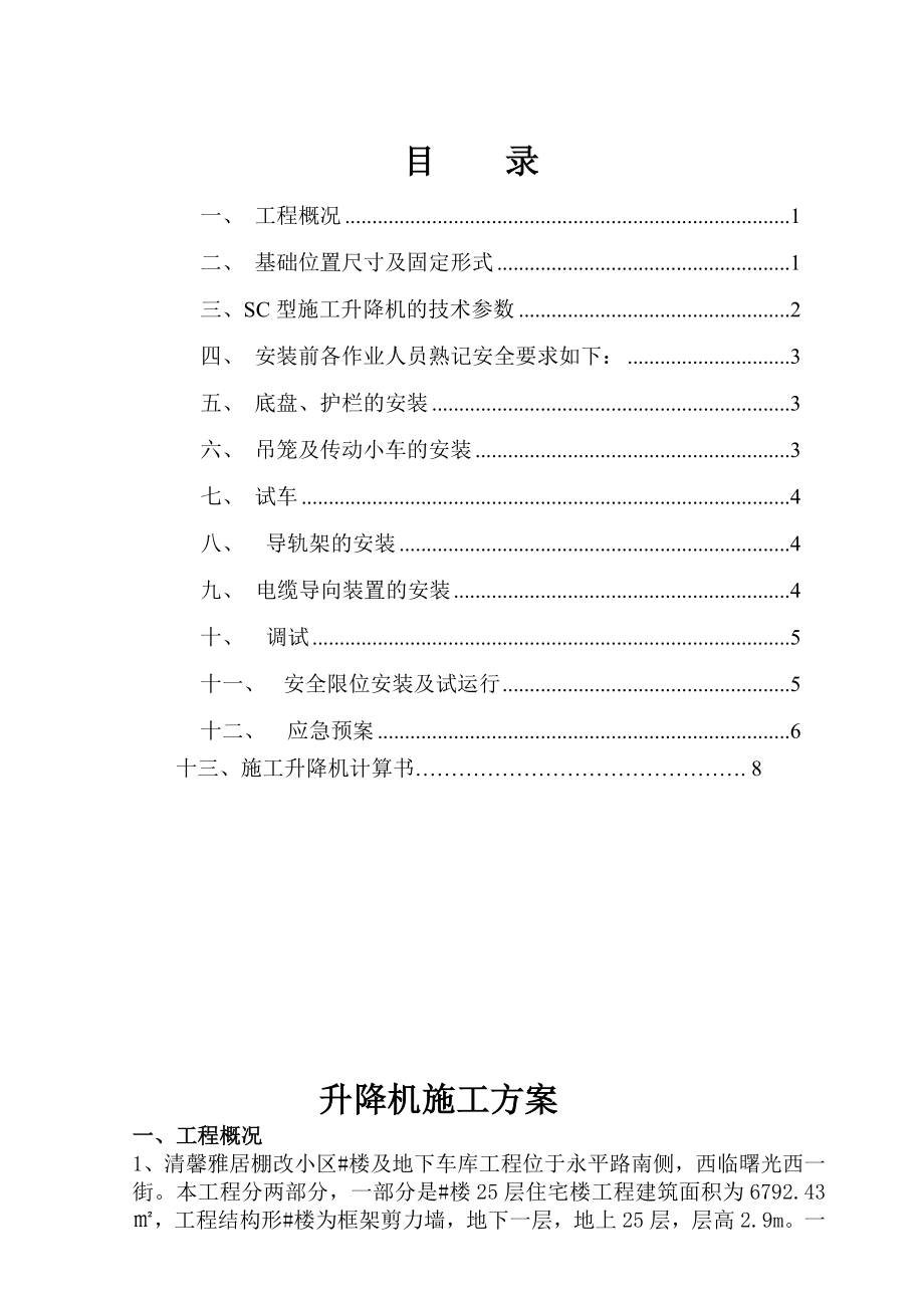 楼房升降机基础施工方案.doc_第1页