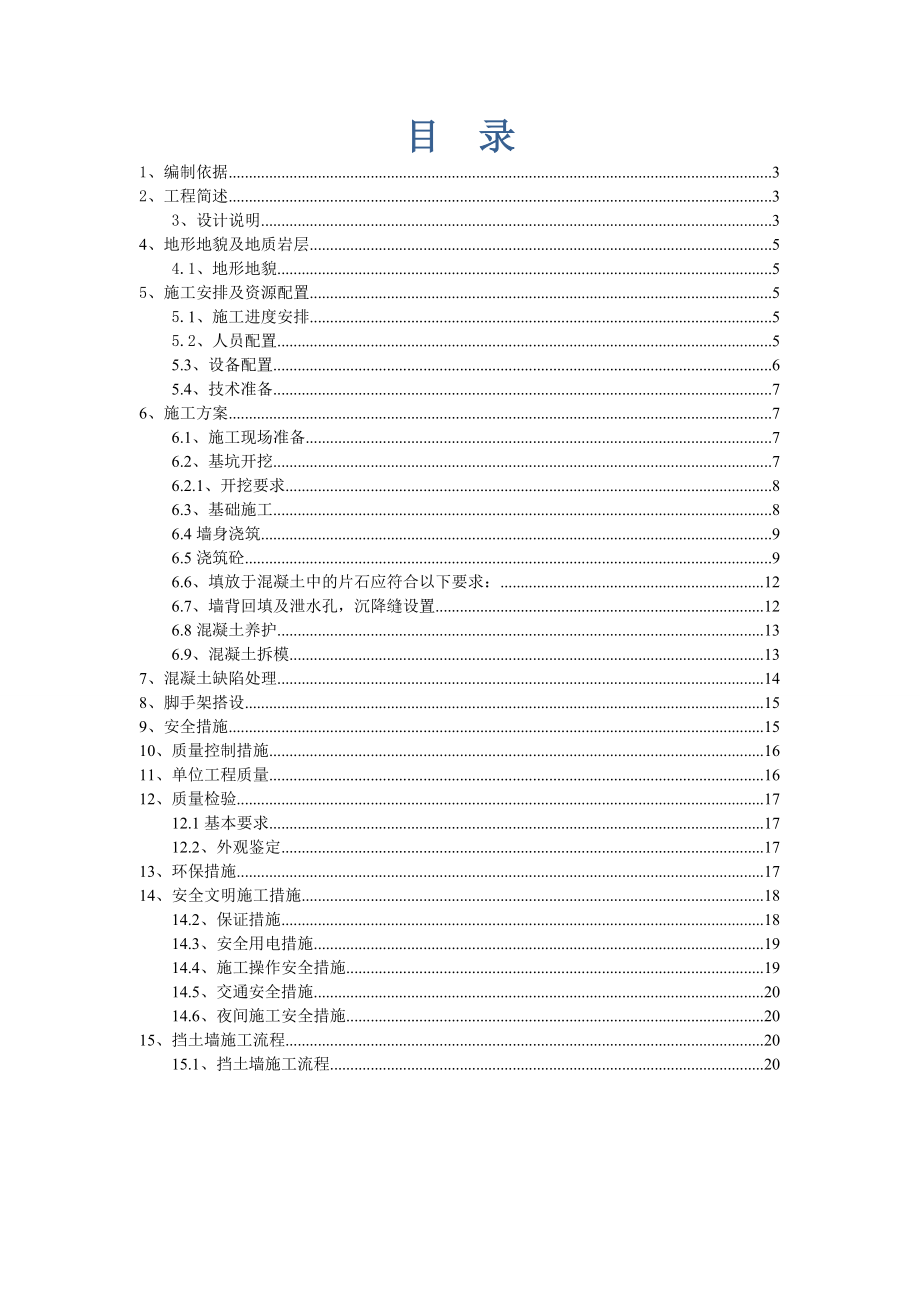 新建张唐铁路挡土墙施工方案.doc_第2页