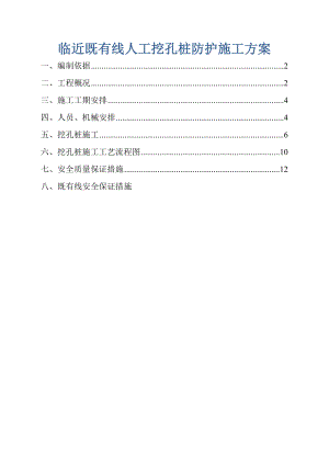 临近既有线人工挖孔桩防护施工方案.doc