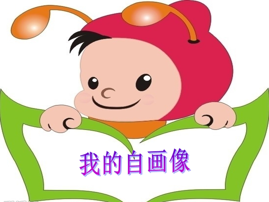 我的自画像作文教案课件.ppt_第3页