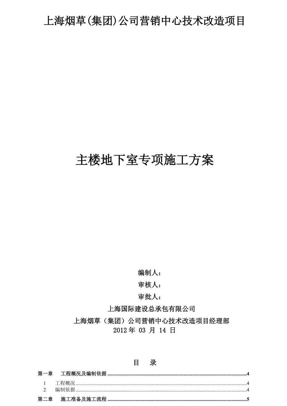 上海烟草(集团)公司营销中心技术改造项目主楼地下室专项施工方案.doc_第1页