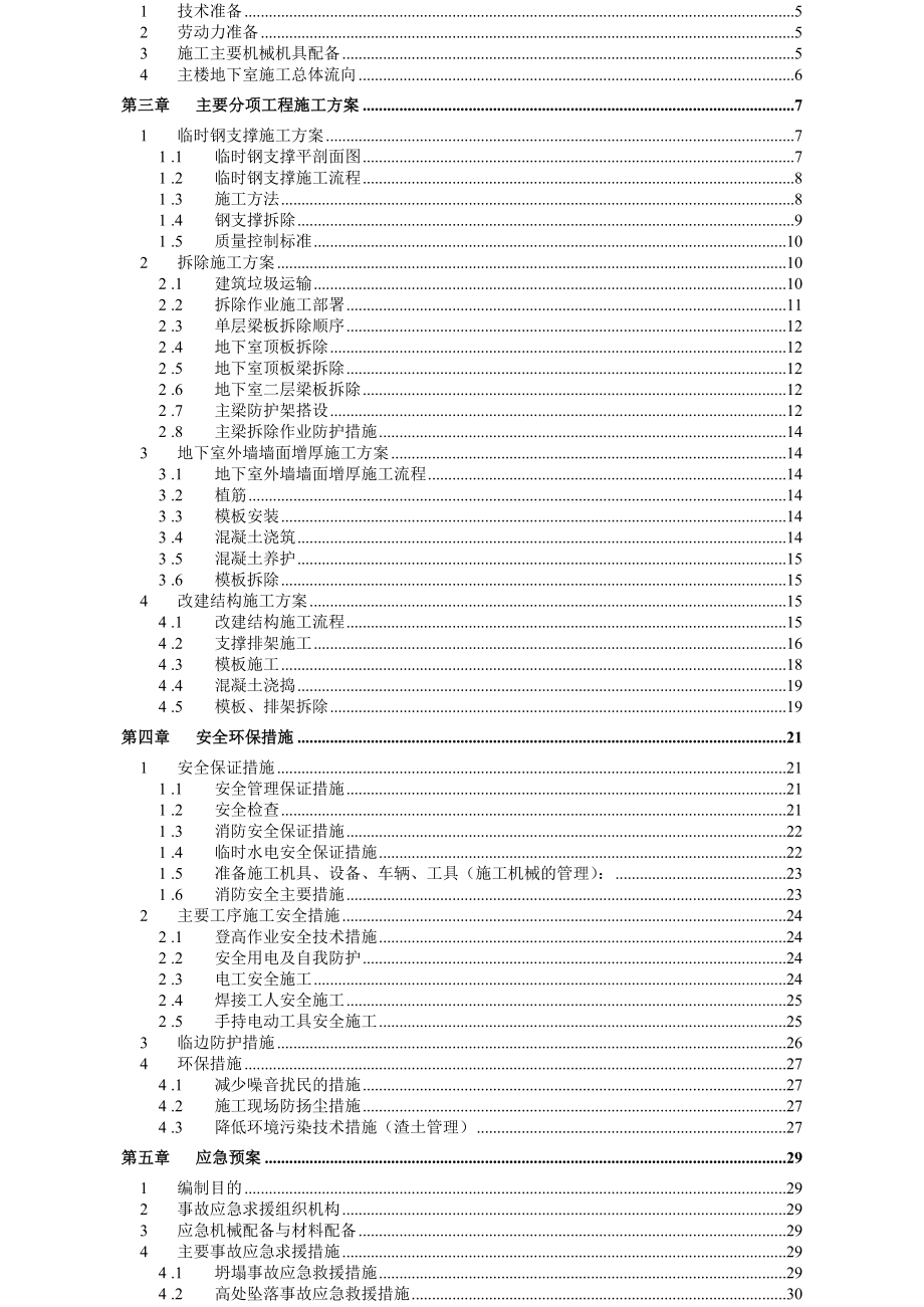 上海烟草(集团)公司营销中心技术改造项目主楼地下室专项施工方案.doc_第2页