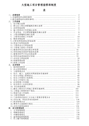 大型施工项目管理指挥部制度海南某项目建设总指挥部.doc