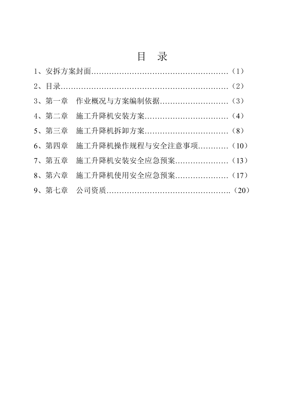 商业广场项目安装施工升降机安拆方案.doc_第2页