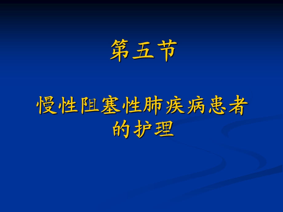 内科护理学《第二章呼吸系统疾病患者的护理》-第五节慢性阻塞性肺疾病患者的护理课件.ppt_第1页