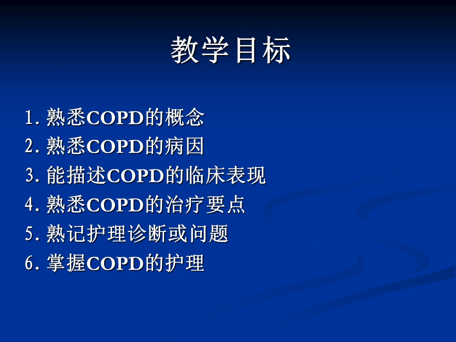 内科护理学《第二章呼吸系统疾病患者的护理》-第五节慢性阻塞性肺疾病患者的护理课件.ppt_第2页