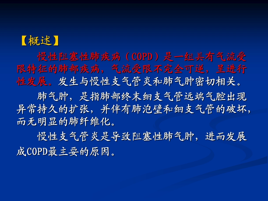 内科护理学《第二章呼吸系统疾病患者的护理》-第五节慢性阻塞性肺疾病患者的护理课件.ppt_第3页