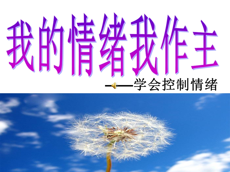 我的情绪我作主——学会控制情绪课件-人教版.ppt_第1页