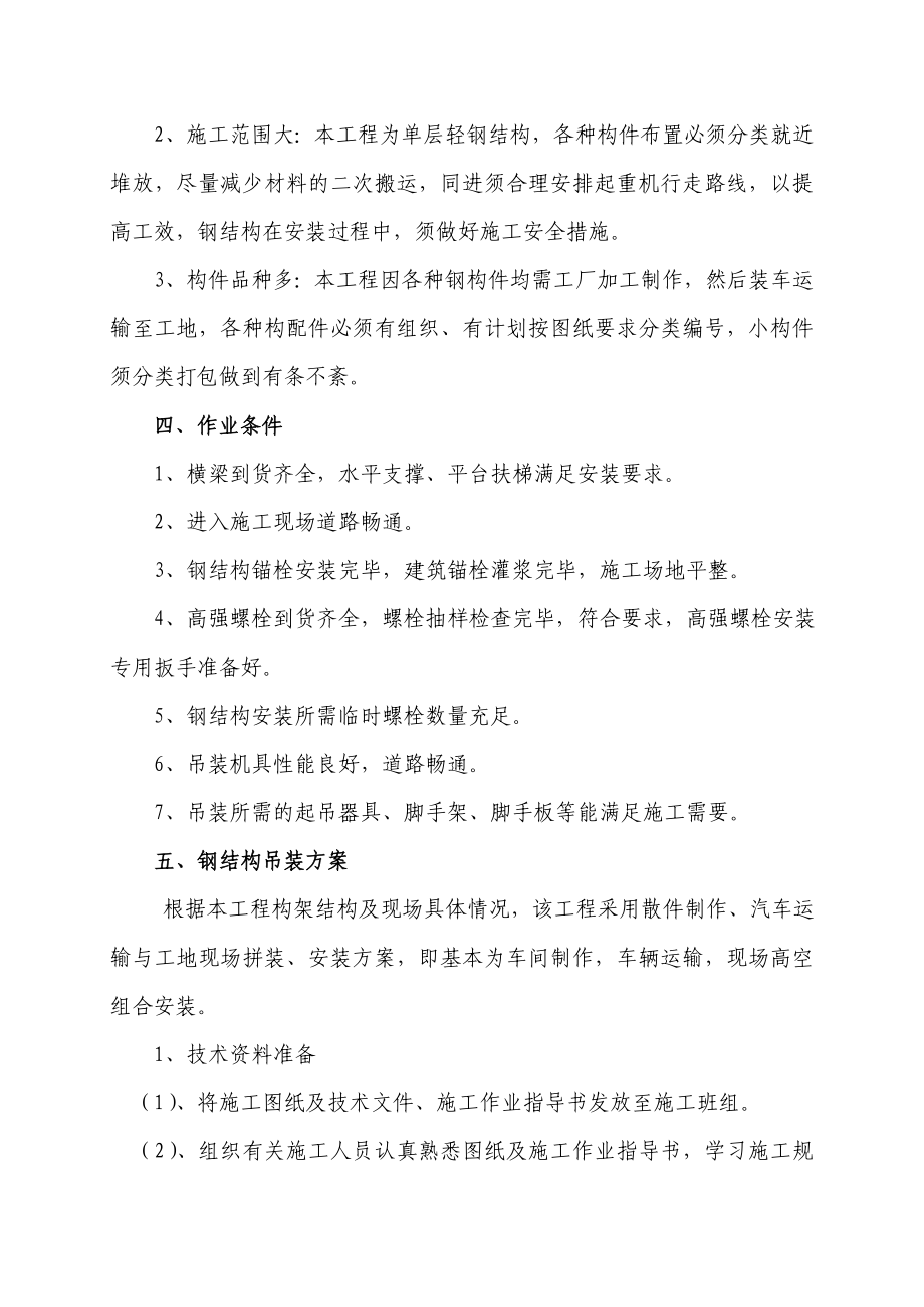 单跨单层门式结构钢结构吊装方案（附吊车性能表）.doc_第3页