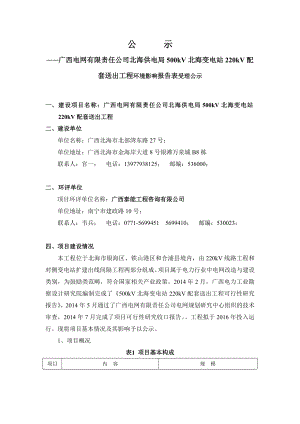 广西电网有限责任公司北海供电局500kv北海变电站220kv配套送出工程.doc