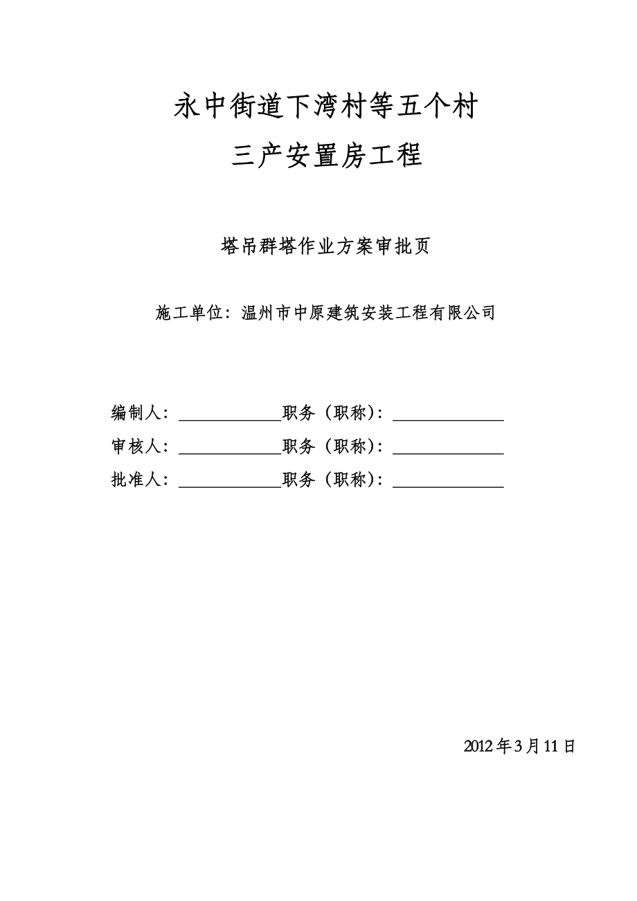 塔吊群体群塔作业施工方案.doc_第2页