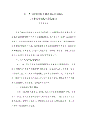 关于人性化落实好全省老年人看病就医36条助老便利举措的通知.docx