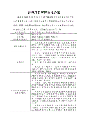 重庆市轨道交通三号线北延伸段工程环境影响评价报告书.doc