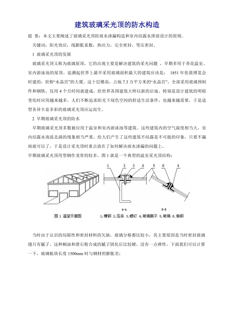 建筑玻璃采光顶的防水构造.doc_第1页