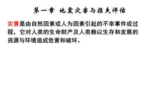 灾害损失评估课件.ppt