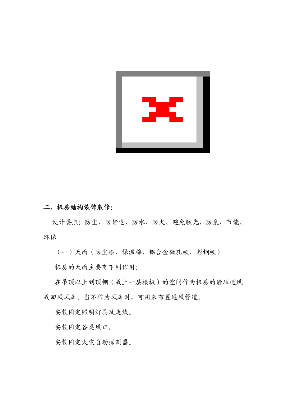 精品方案】机房工程建设方案经典实例（含效果图）.doc_第3页