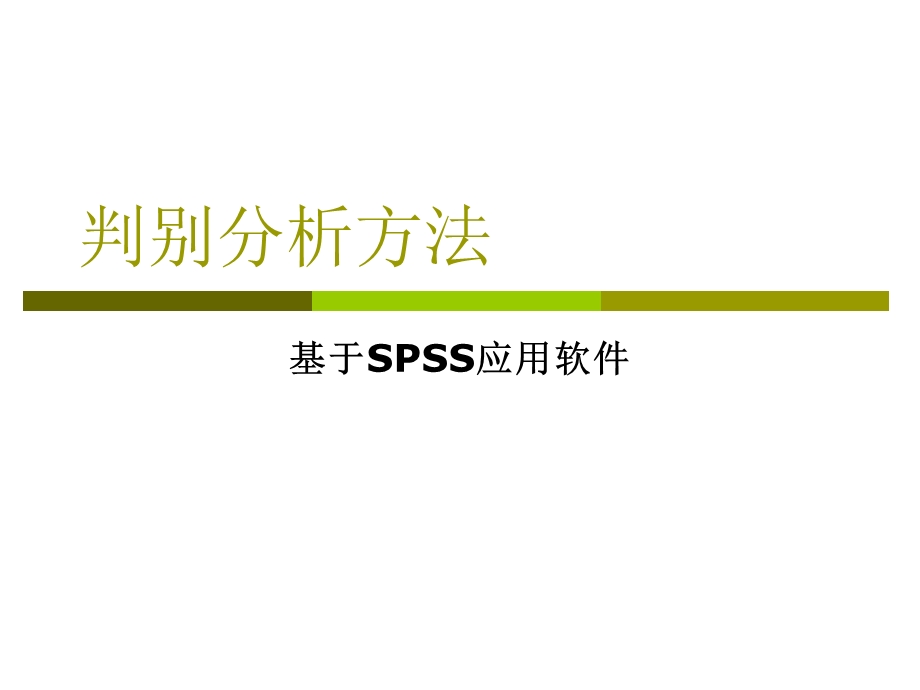 判别分析方法与SPSS分析课件.ppt_第1页