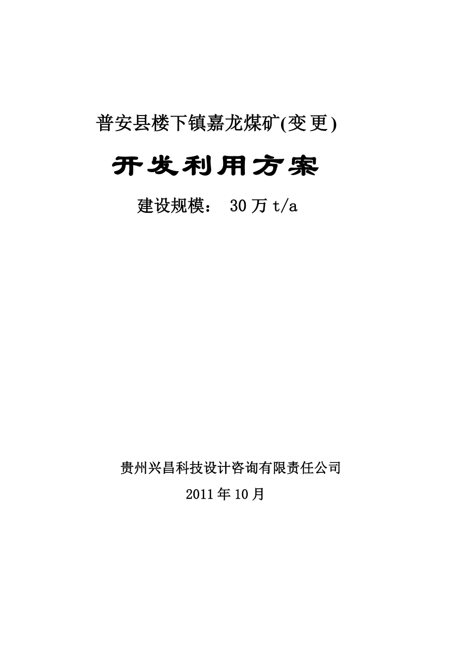 嘉龙煤矿30万吨开发利用方案.doc_第1页