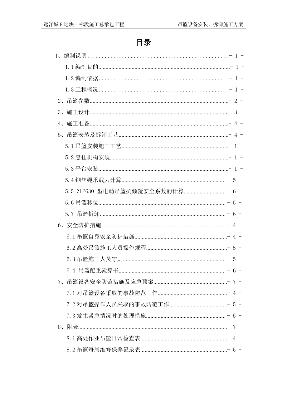 吊篮设备安装、拆卸施工方案.doc_第2页