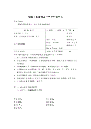 绍兴县新建商品住宅使用说明书.doc