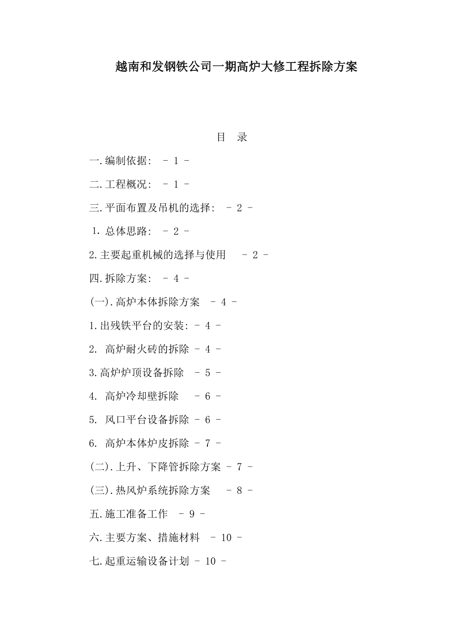 越南和发钢铁公司一期高炉大修工程拆除方案（可编辑）.doc_第1页