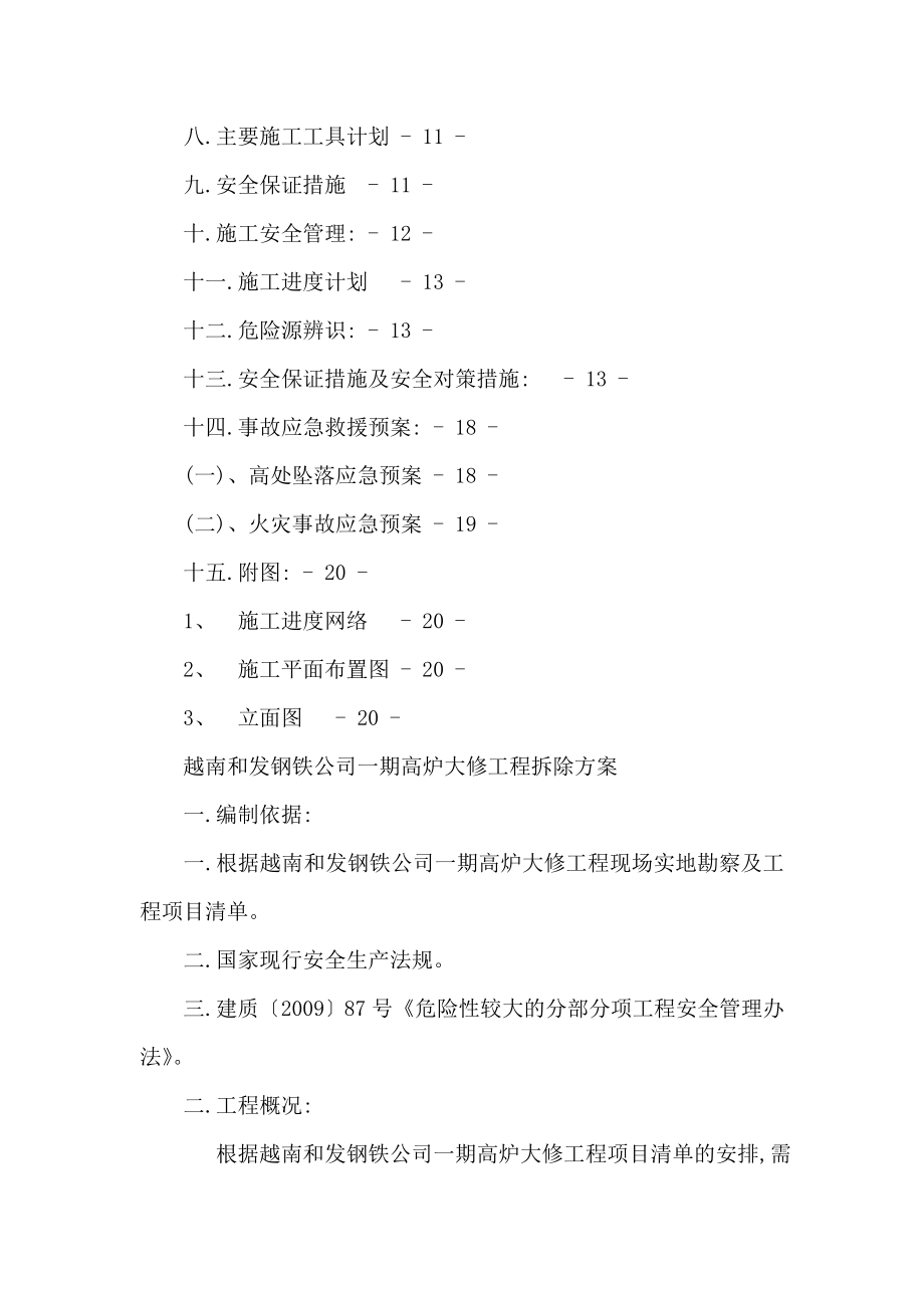 越南和发钢铁公司一期高炉大修工程拆除方案（可编辑）.doc_第2页