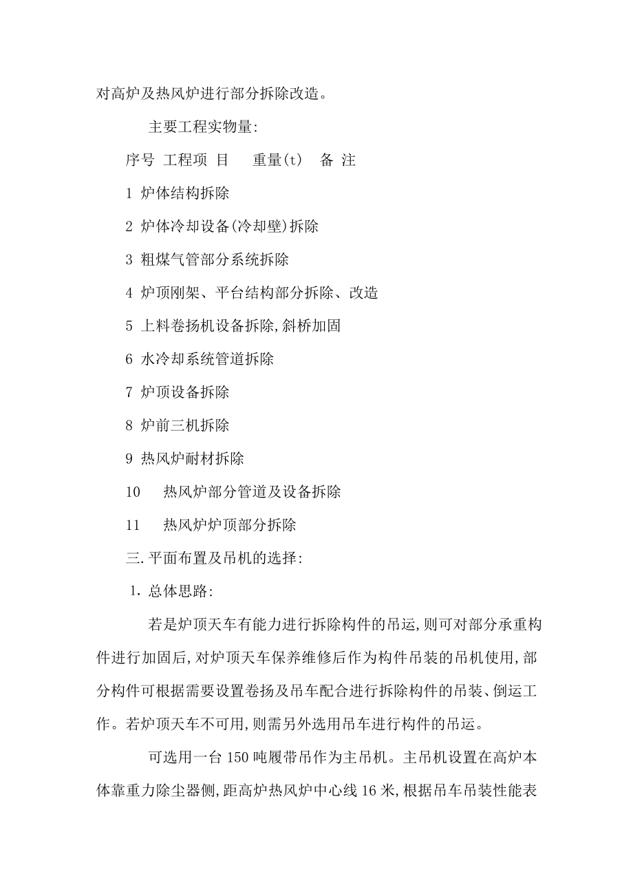 越南和发钢铁公司一期高炉大修工程拆除方案（可编辑）.doc_第3页