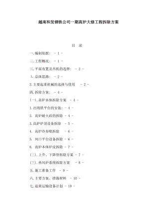 越南和发钢铁公司一期高炉大修工程拆除方案（可编辑）.doc