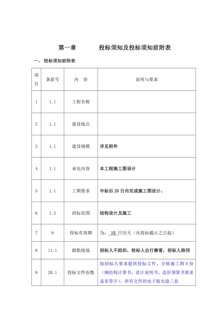 国际广场屋顶钢结构工程招标文件.doc_第3页