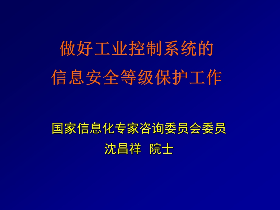 工业控制系统的信息安全等级保护工作方案课件.ppt_第1页