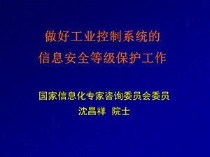 工业控制系统的信息安全等级保护工作方案课件.ppt