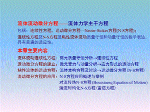 工程流体力学第6章-流体流动微分方程课件.ppt