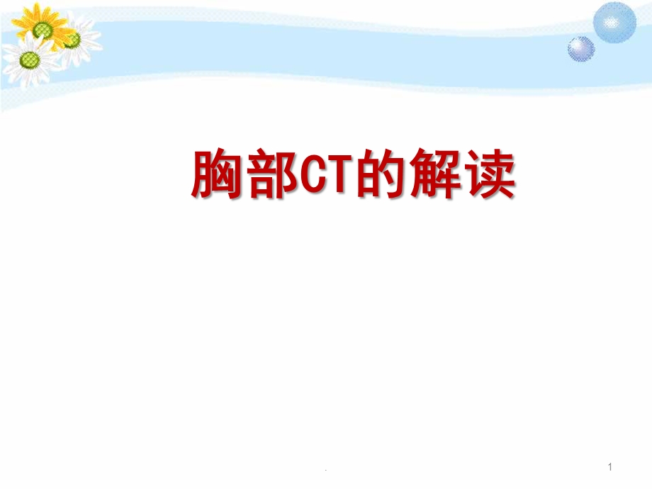 胸部CT的解读医学ppt课件.ppt_第1页