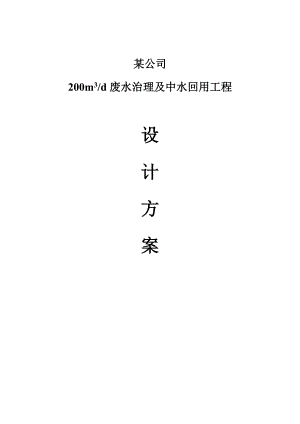 某公司200m3阳极氧化废水地表水4类排放设计方案.doc