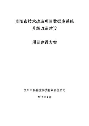 技改项目数据库建设方案.doc