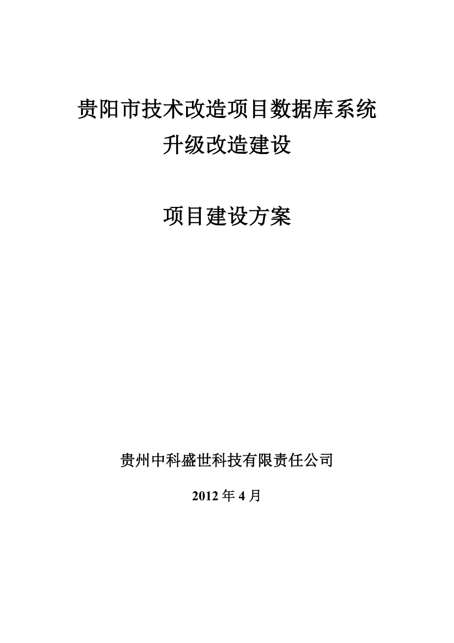 技改项目数据库建设方案.doc_第1页